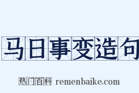 马日事变造句是什么意思的图片